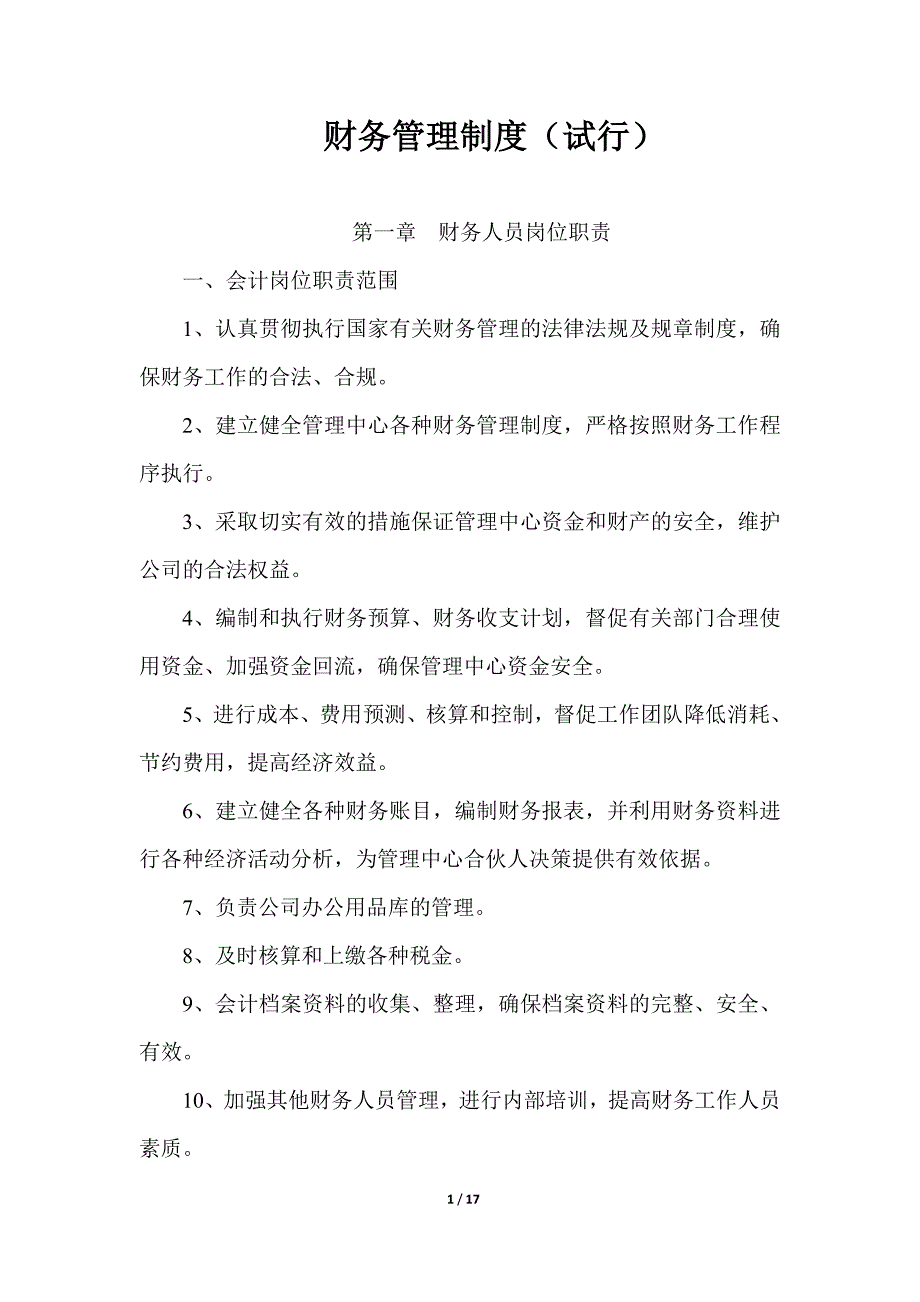 合伙企业财务管理制度_第1页