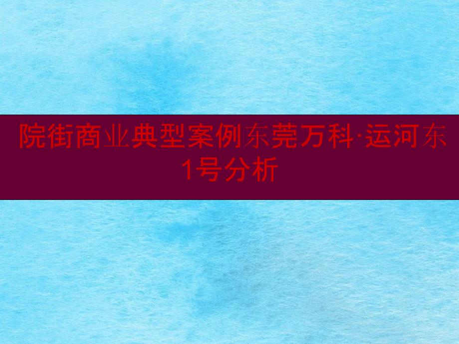 院街商业典型案例东莞万科运河东1号分析ppt课件_第1页