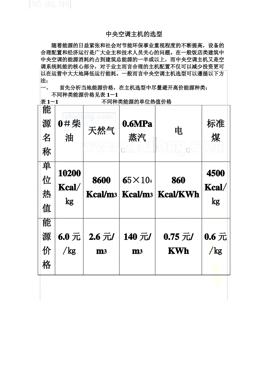 中央空调主机的选型-经典_第2页