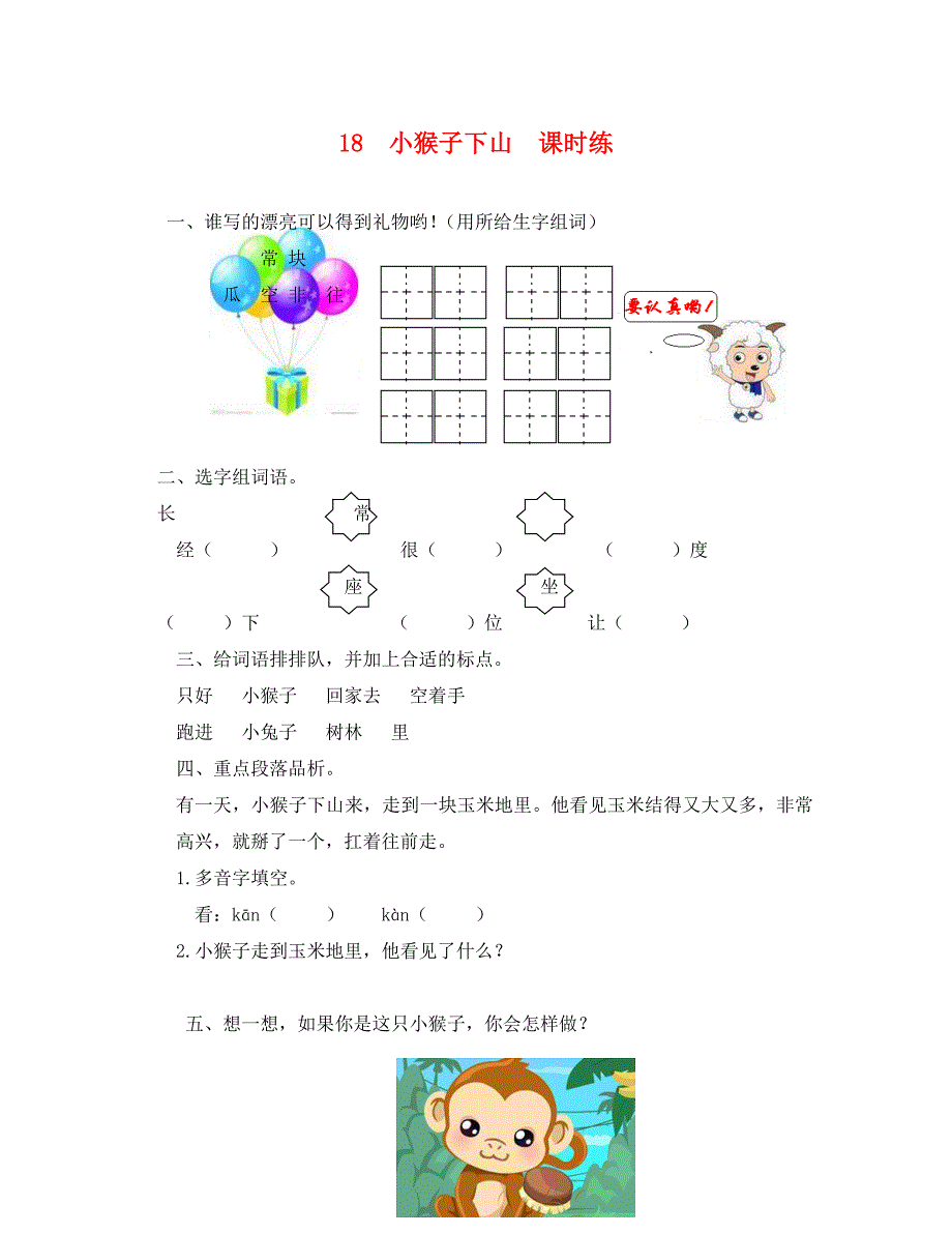 小猴子下山练习题及答案_第1页