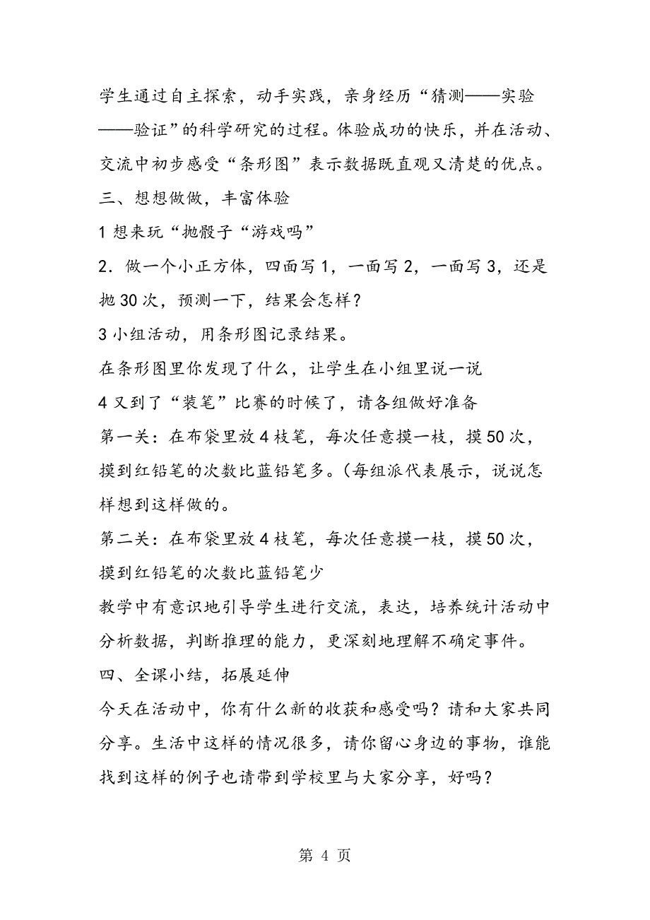 小学数学《统计与可能性》说课稿.doc_第4页