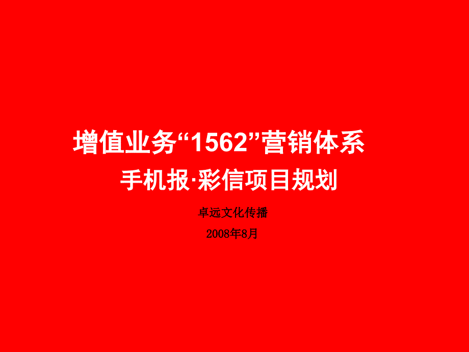 基于1562增值业务运营体系的手机报与彩信联合营销方案_第2页