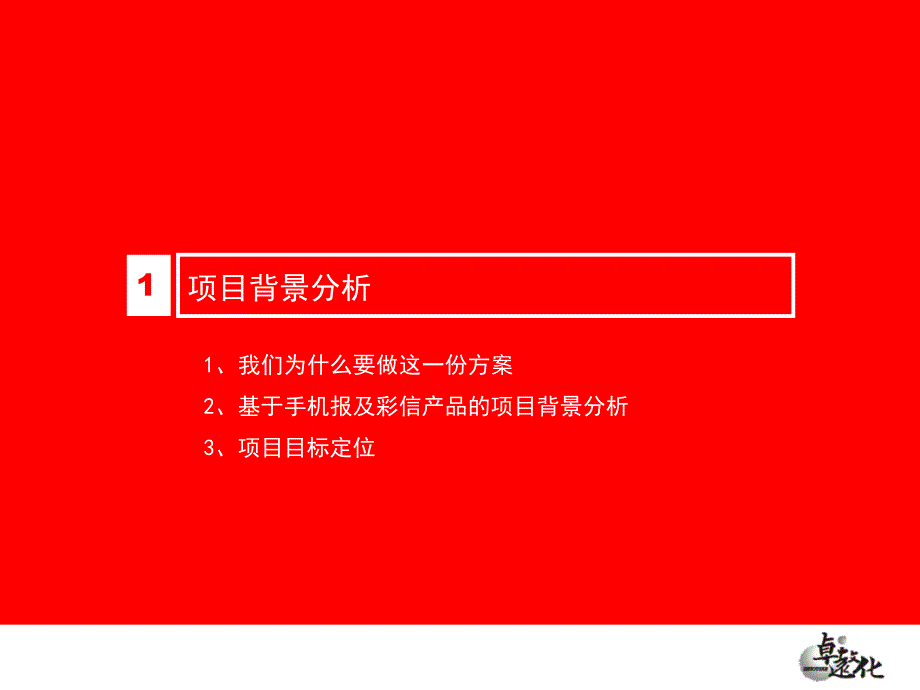 基于1562增值业务运营体系的手机报与彩信联合营销方案_第4页