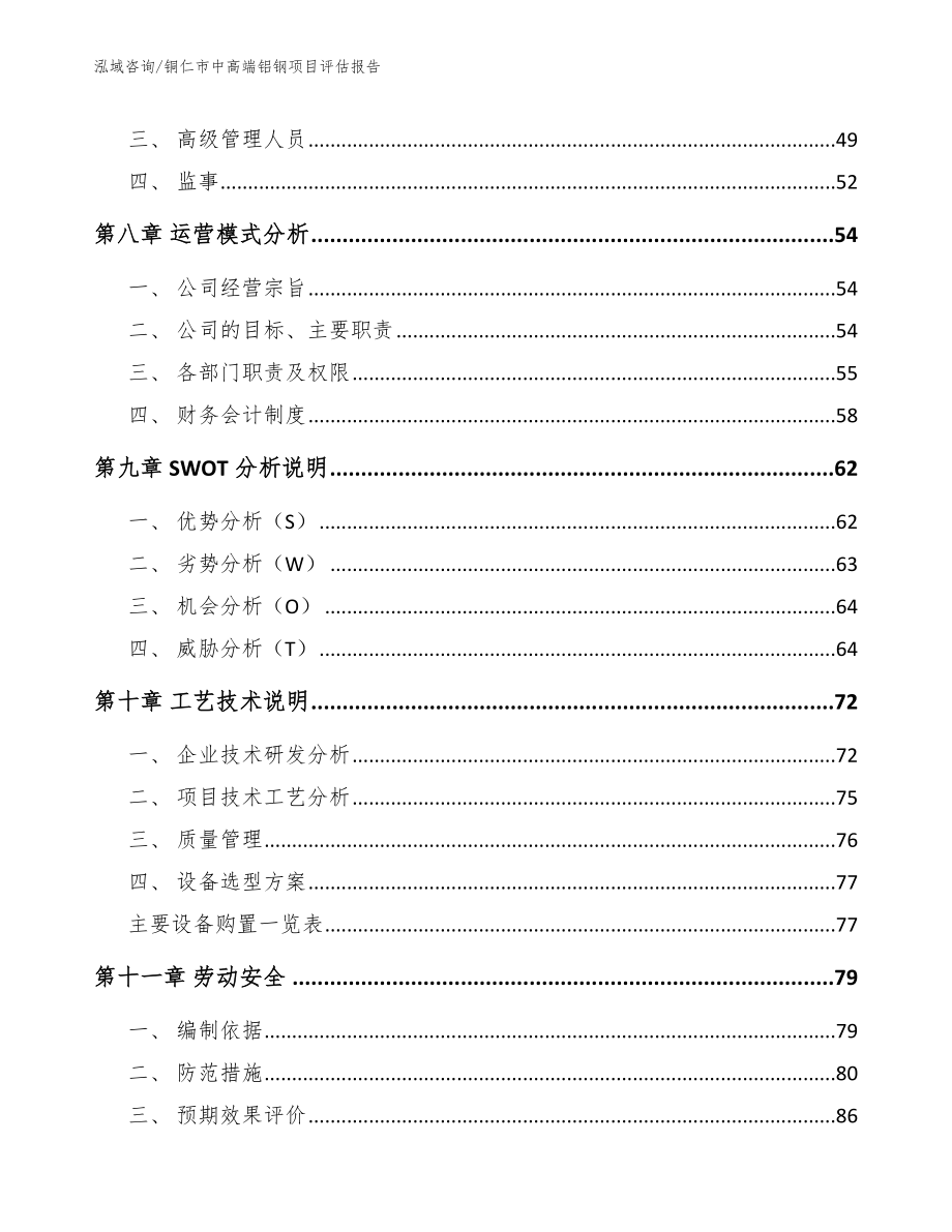 铜仁市中高端铝钢项目评估报告（模板范本）_第3页