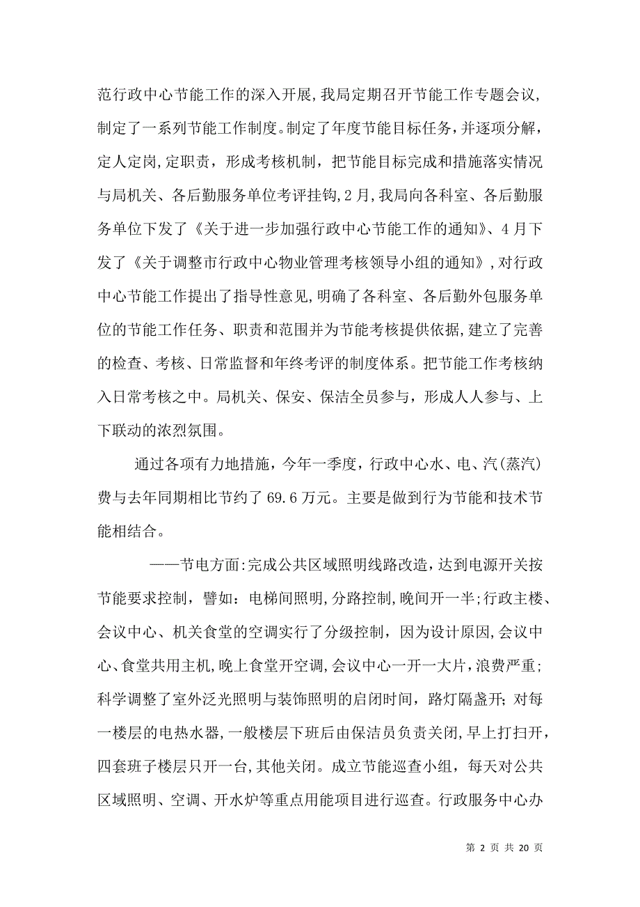 上半年公共机构节能工作报告_第2页