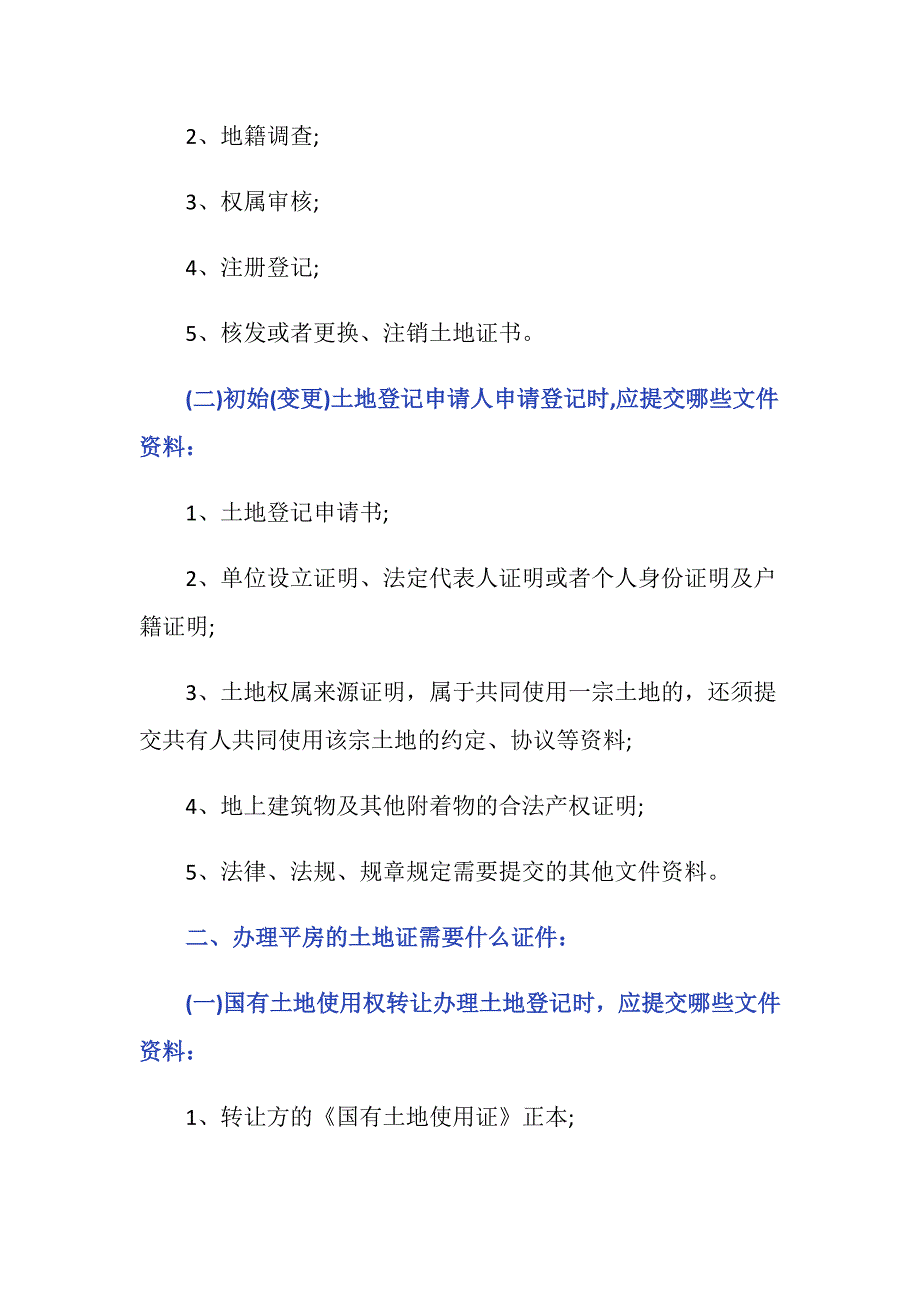 北京平房土地使用证怎么办理？_第2页