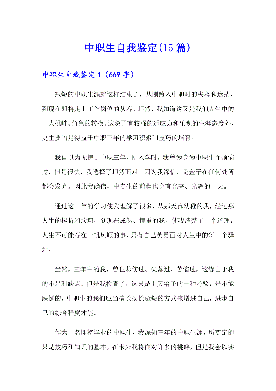 中职生自我鉴定(15篇)_第1页