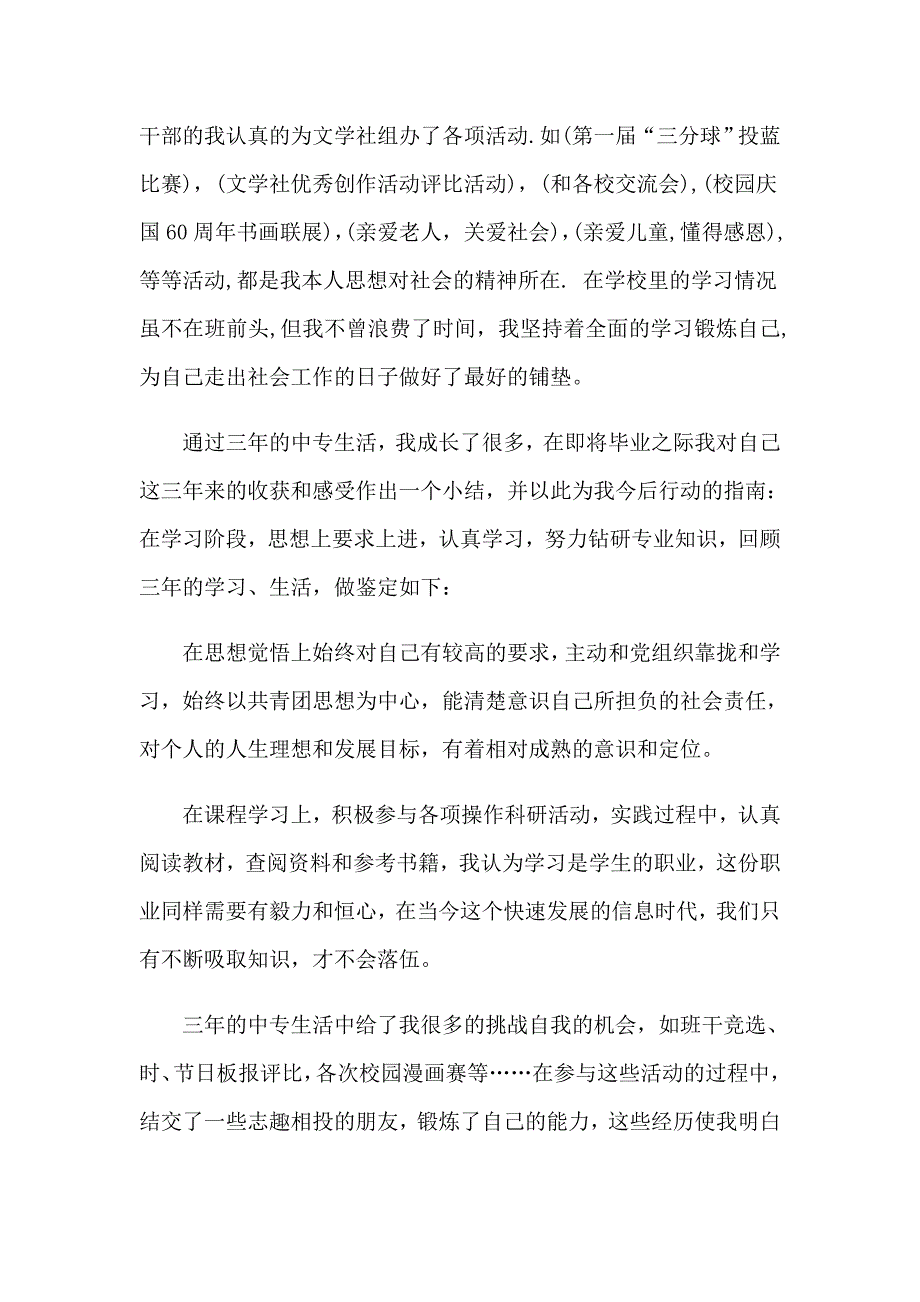 中职生自我鉴定(15篇)_第3页