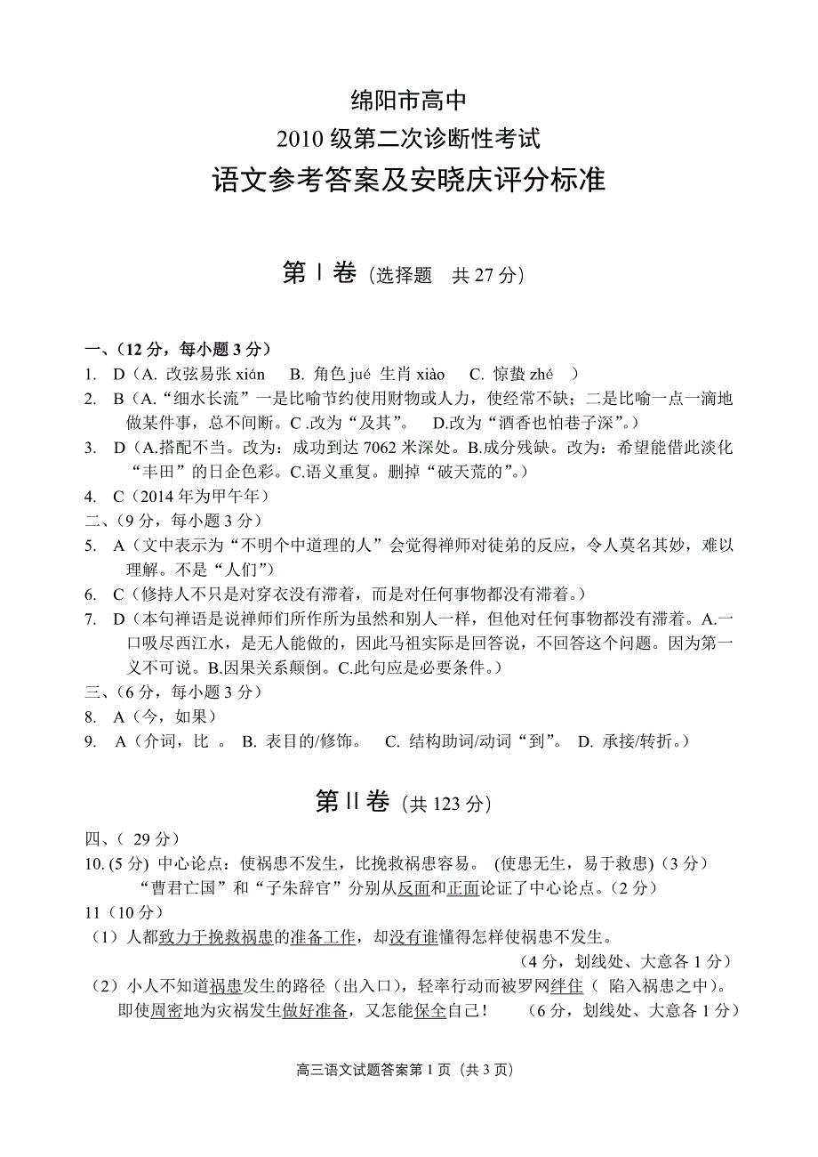 2013年绵阳二诊语文参考答案.doc_第1页