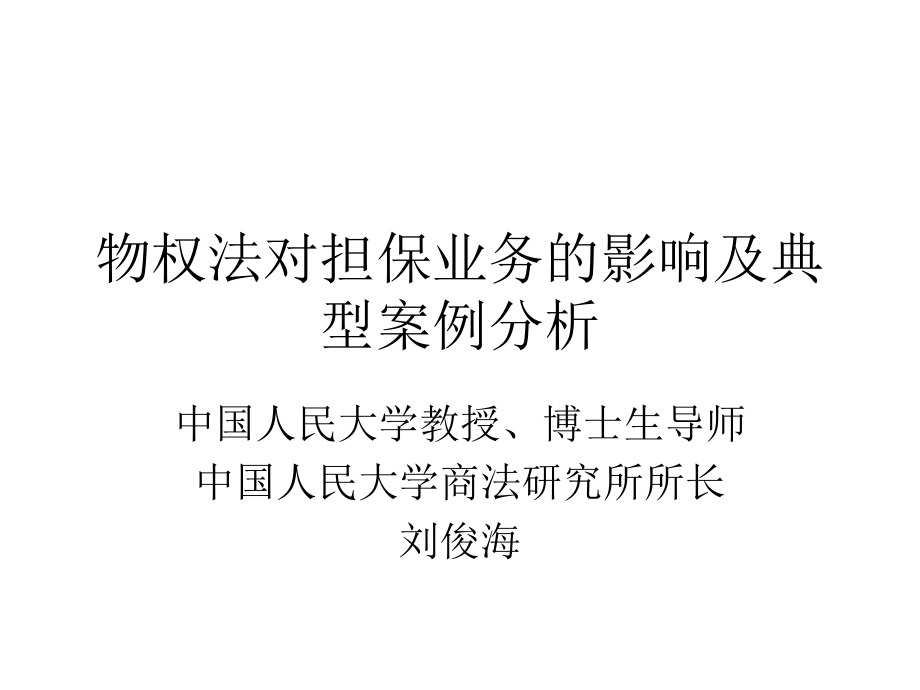 物权法对担保业务的影响及典型案例分析82_第1页