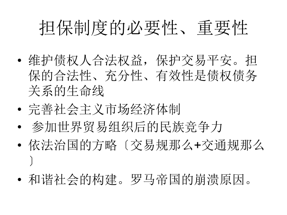 物权法对担保业务的影响及典型案例分析82_第3页