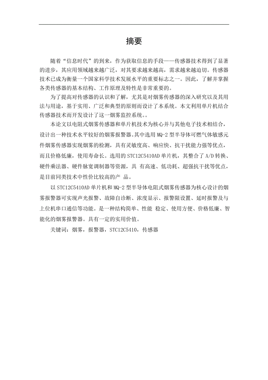 毕业设计（论文）基于单片机的烟雾报警器设计_第1页