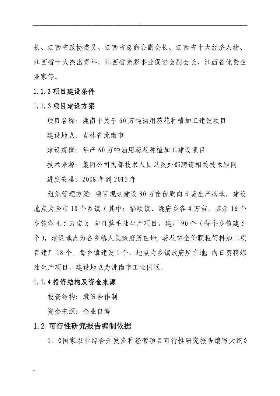 6万吨油用葵花种植加工项目策划报告书.doc_第4页