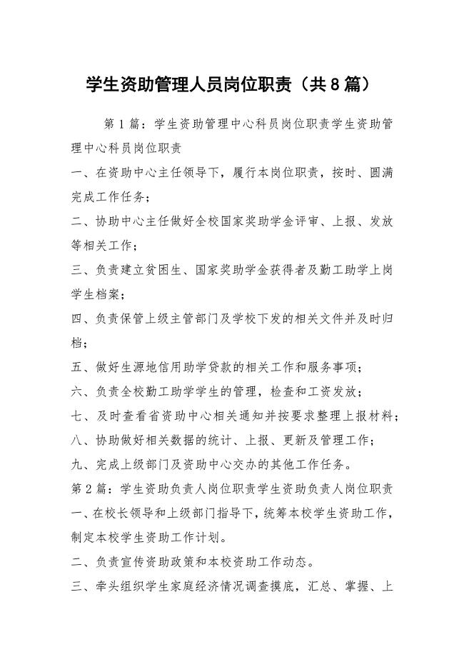 学生资助管理人员岗位职责（共8篇）