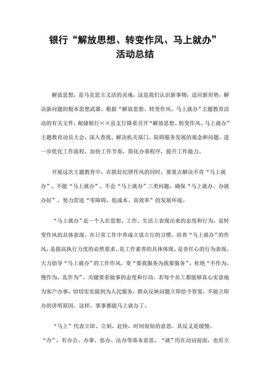 银行“解放思想、转变作风、马上就办”活动总结_第1页