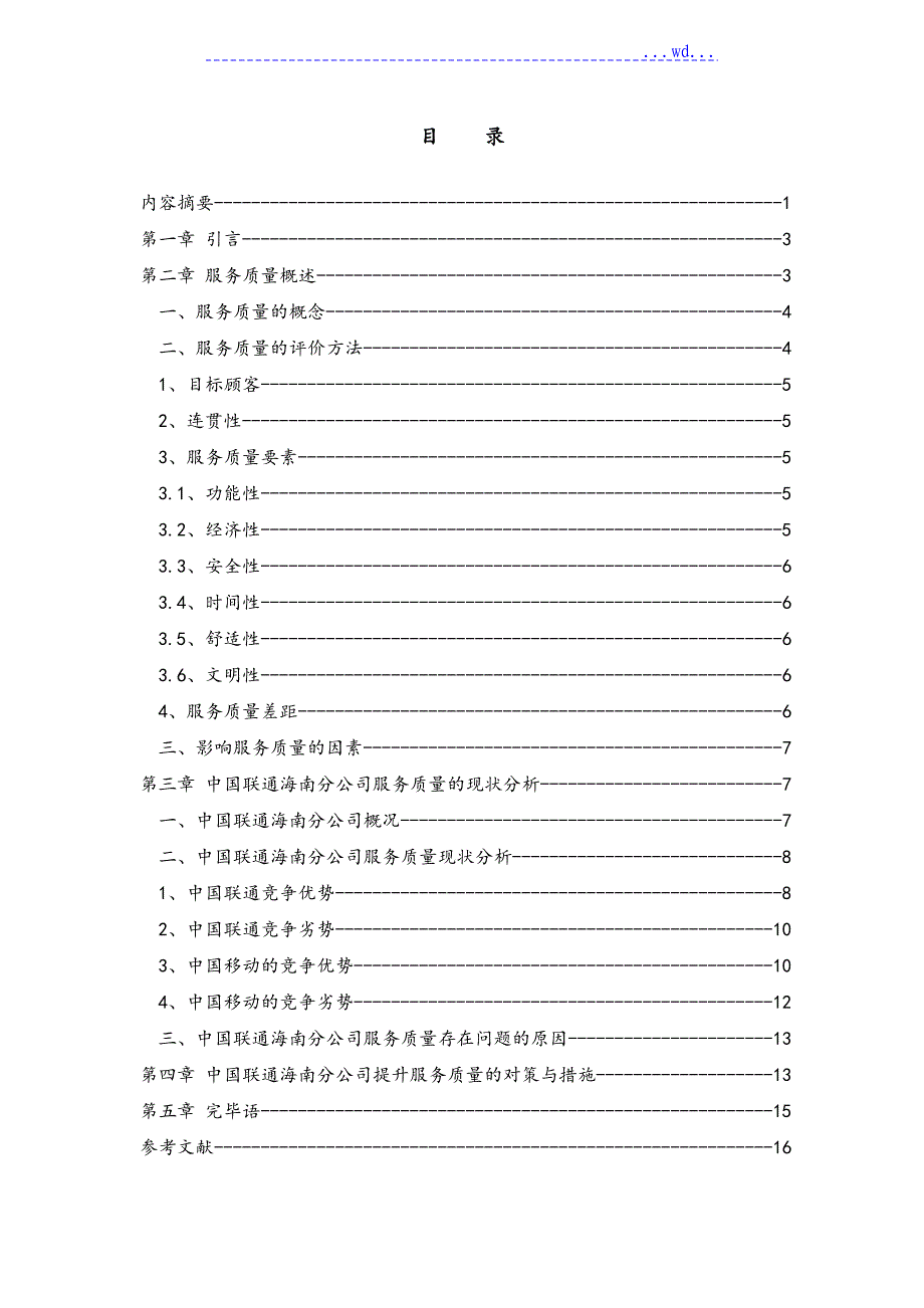 关于中国联通公司提升服务质量的对策研究_第2页