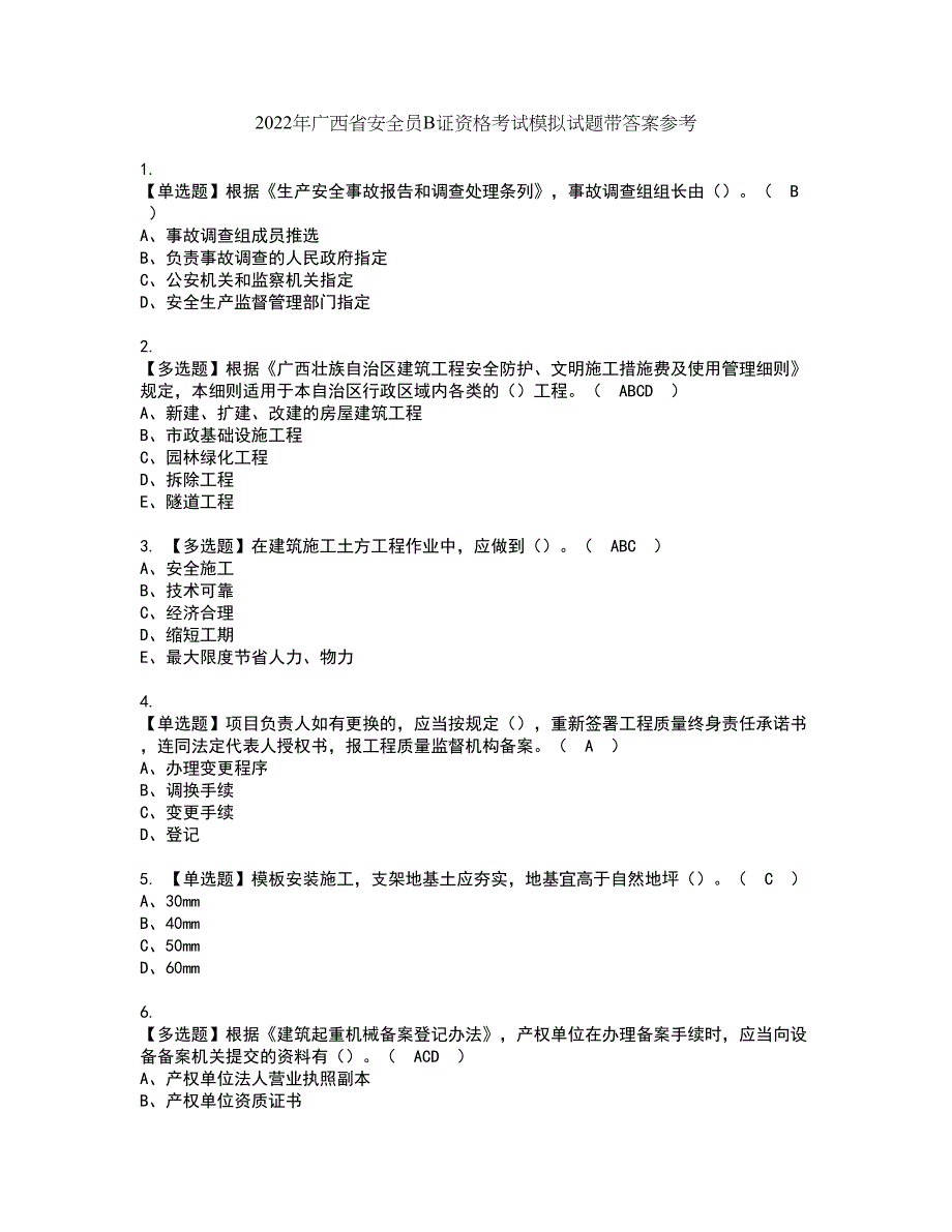 2022年广西省安全员B证资格考试模拟试题带答案参考35_第1页