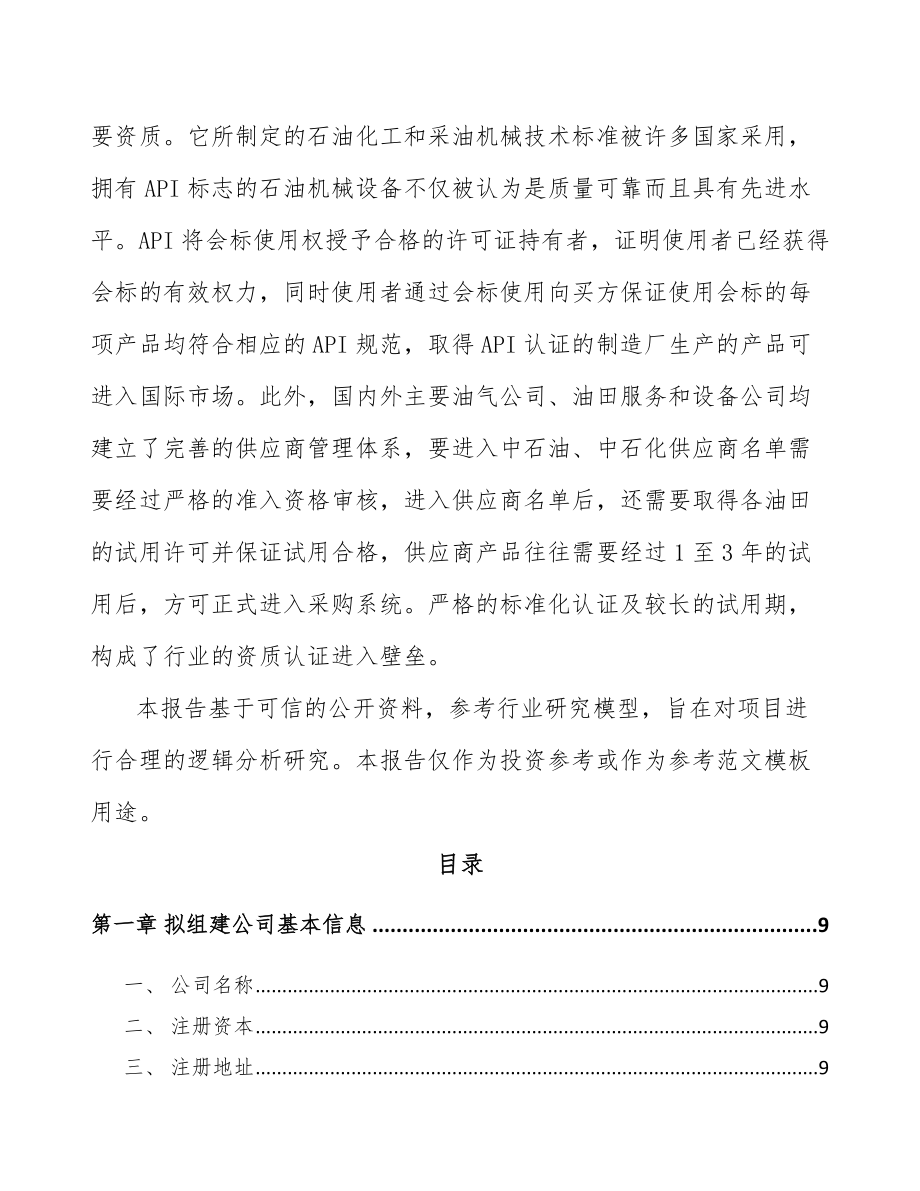 温州关于成立井控设备公司可行性报告_第3页