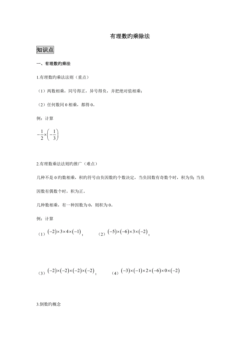 2023年七年级上册有理数的乘除知识点习题.doc_第1页