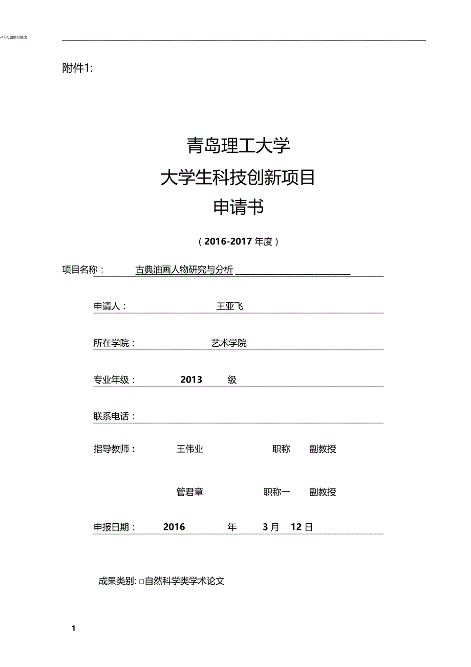 科技创新项目申请书_第1页