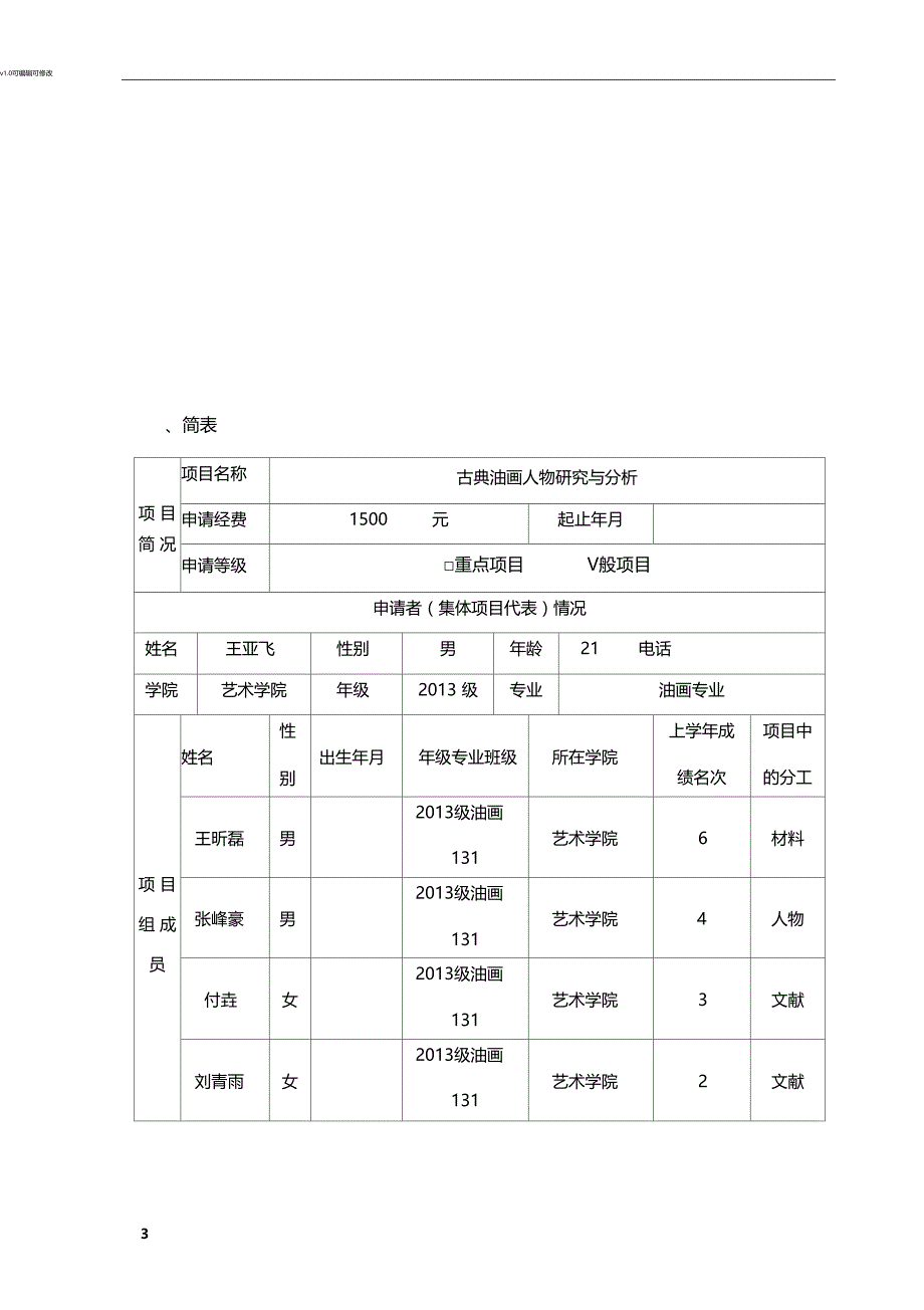 科技创新项目申请书_第3页