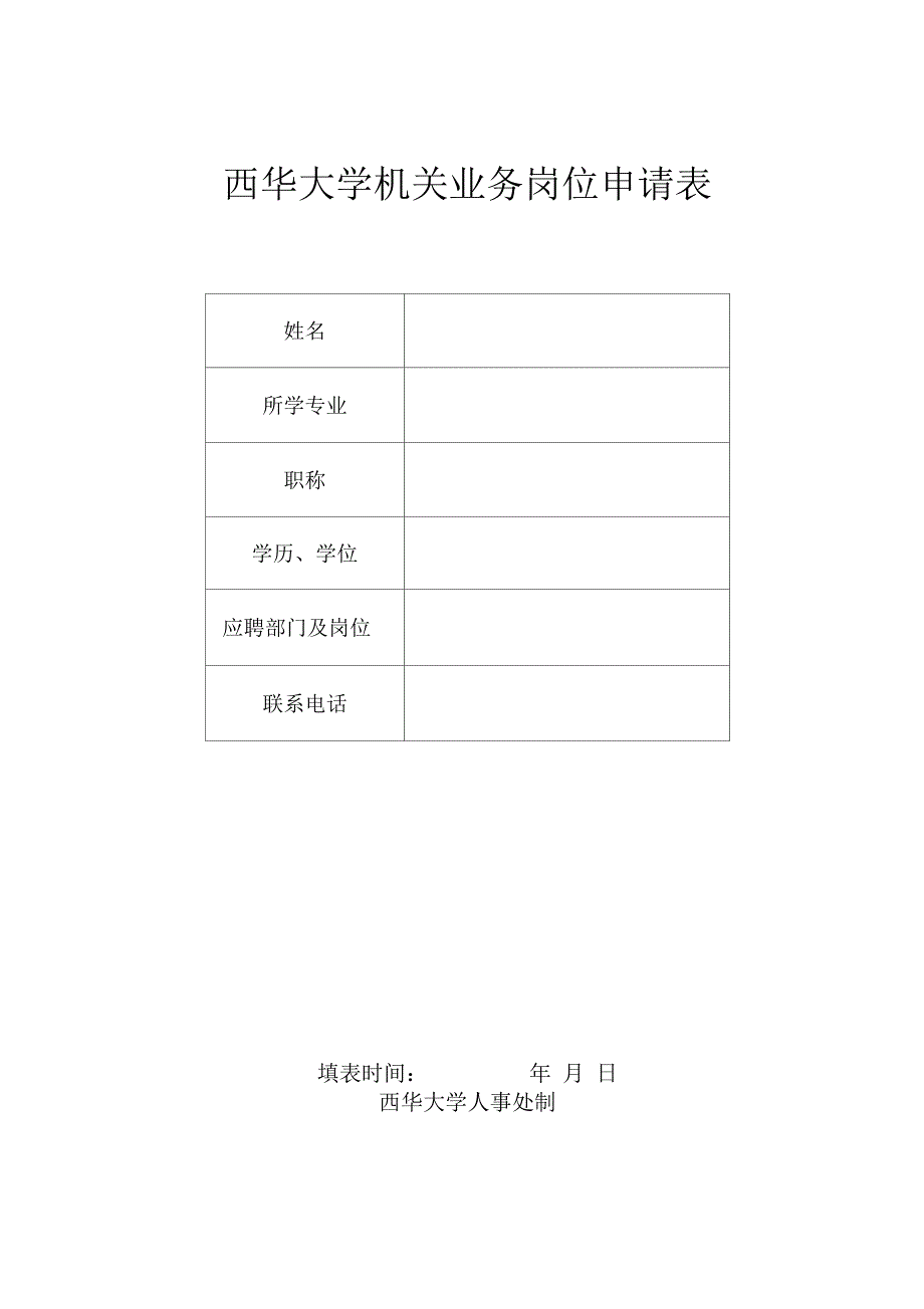 西华大学机关业务岗位申请表_第1页