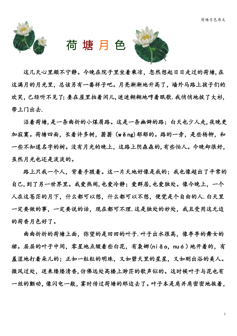 荷塘月色原文.doc_第1页