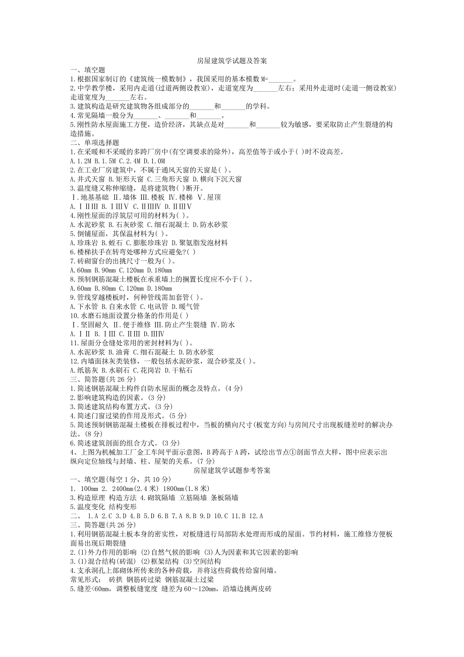 房屋建筑学试题及答案_第1页