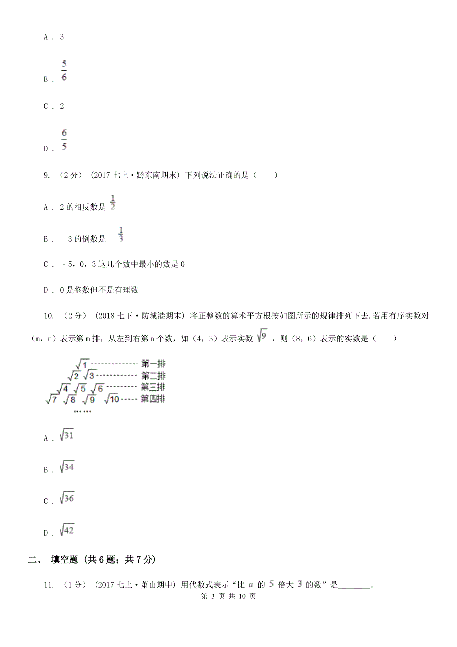 人教版七年级上学期数学12月月考试卷A卷（练习）_第3页