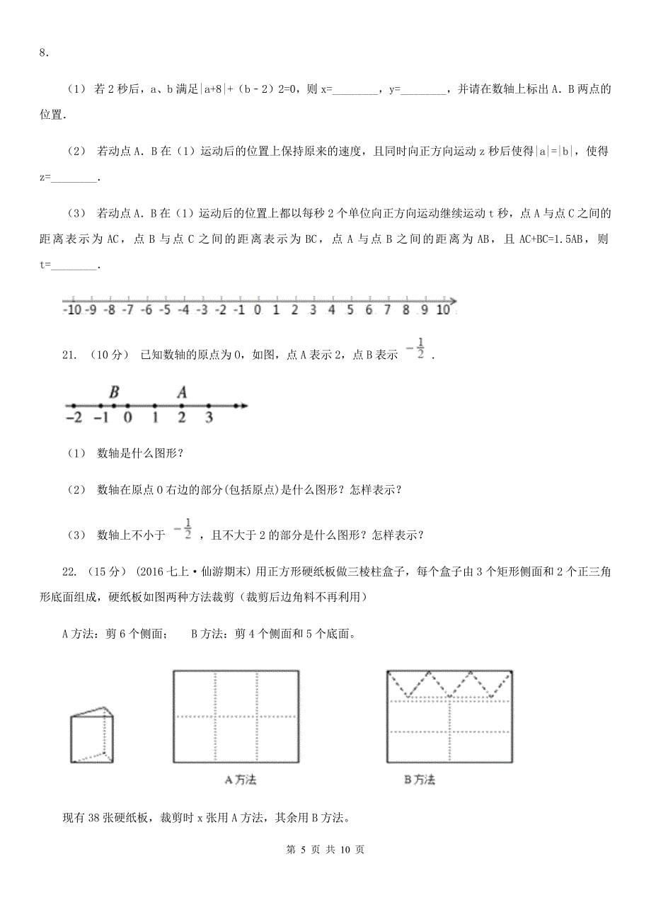 人教版七年级上学期数学12月月考试卷A卷（练习）_第5页