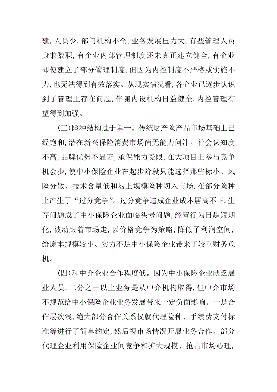 中小财产保险公司发展情况调研分析报告.docx_第4页