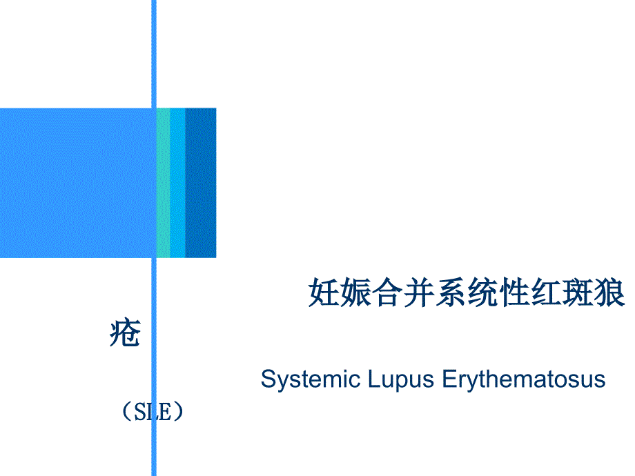 SLE妊娠合并系统性红斑狼疮的护理_第1页