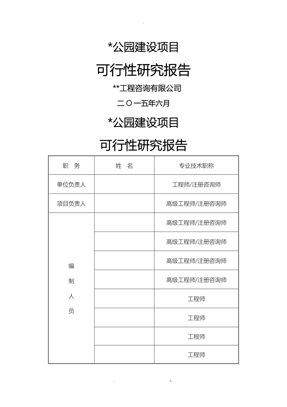 某公园可行性研究报告_第1页