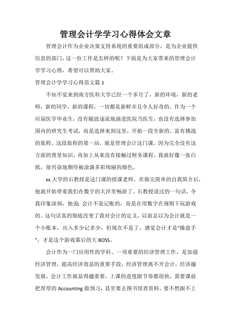 管理会计学学习心得体会文章.doc_第1页