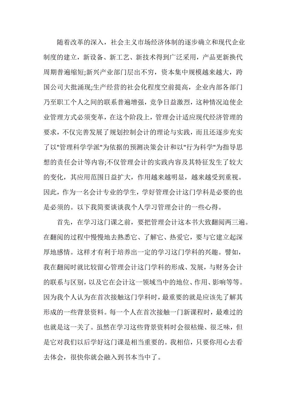 管理会计学学习心得体会文章.doc_第3页