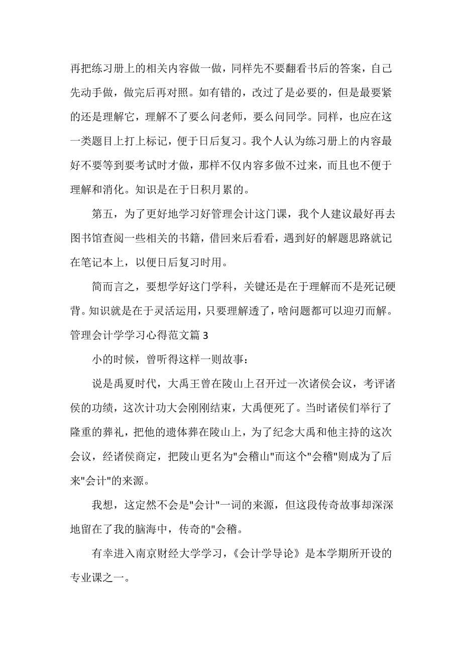 管理会计学学习心得体会文章.doc_第5页