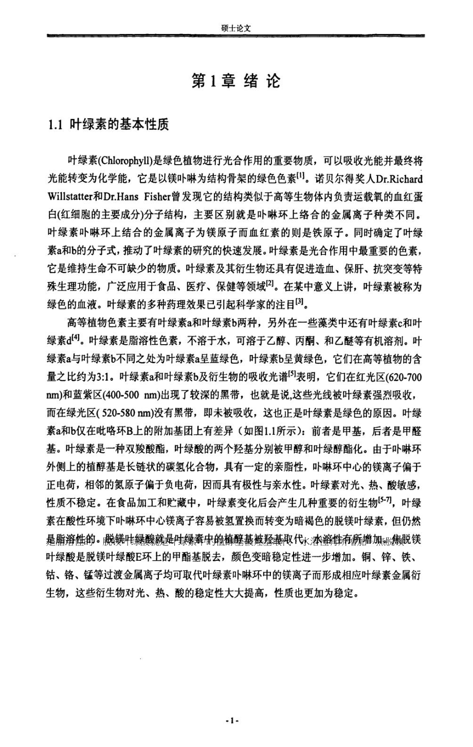 类叶绿素结构金属卟啉的合成及对环己烯的催化氧化作用_第4页