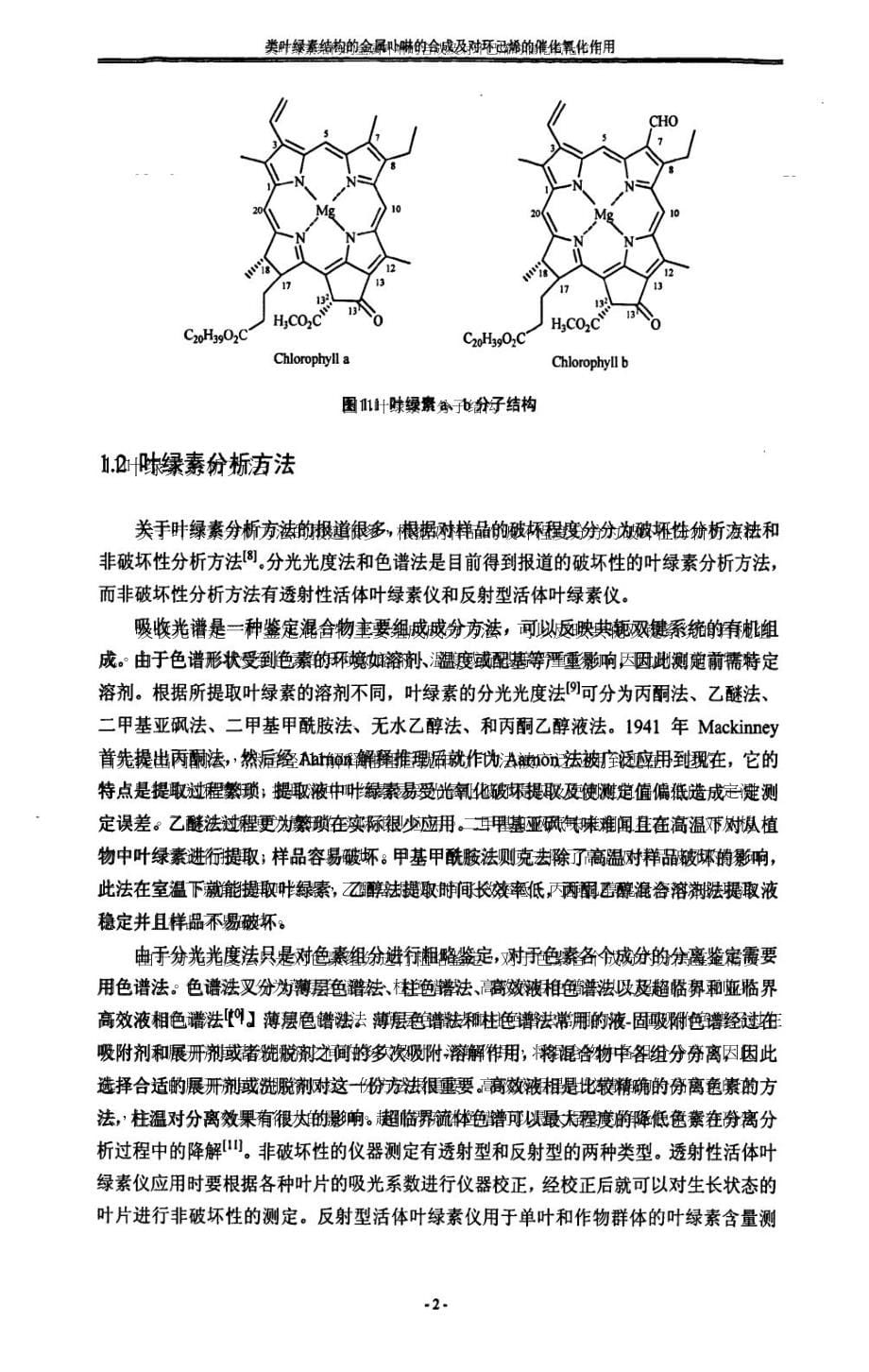 类叶绿素结构金属卟啉的合成及对环己烯的催化氧化作用_第5页