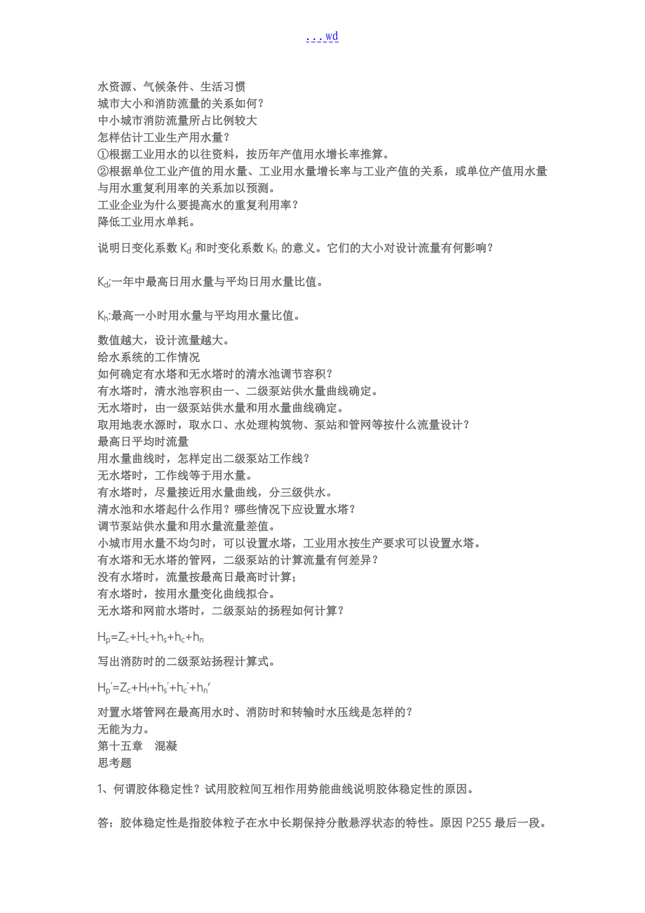 给水系统工程课后思考问答题_第2页