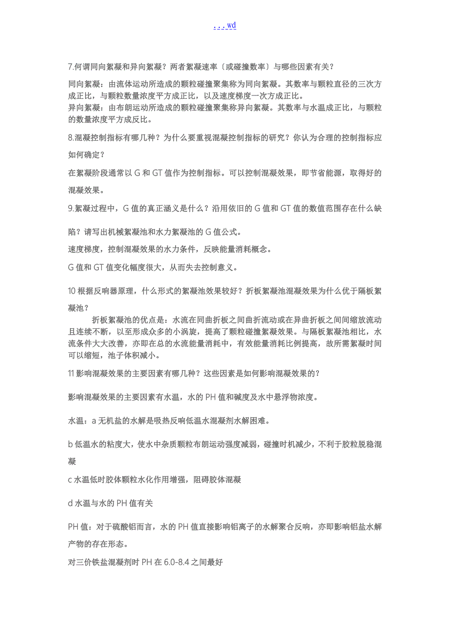 给水系统工程课后思考问答题_第5页