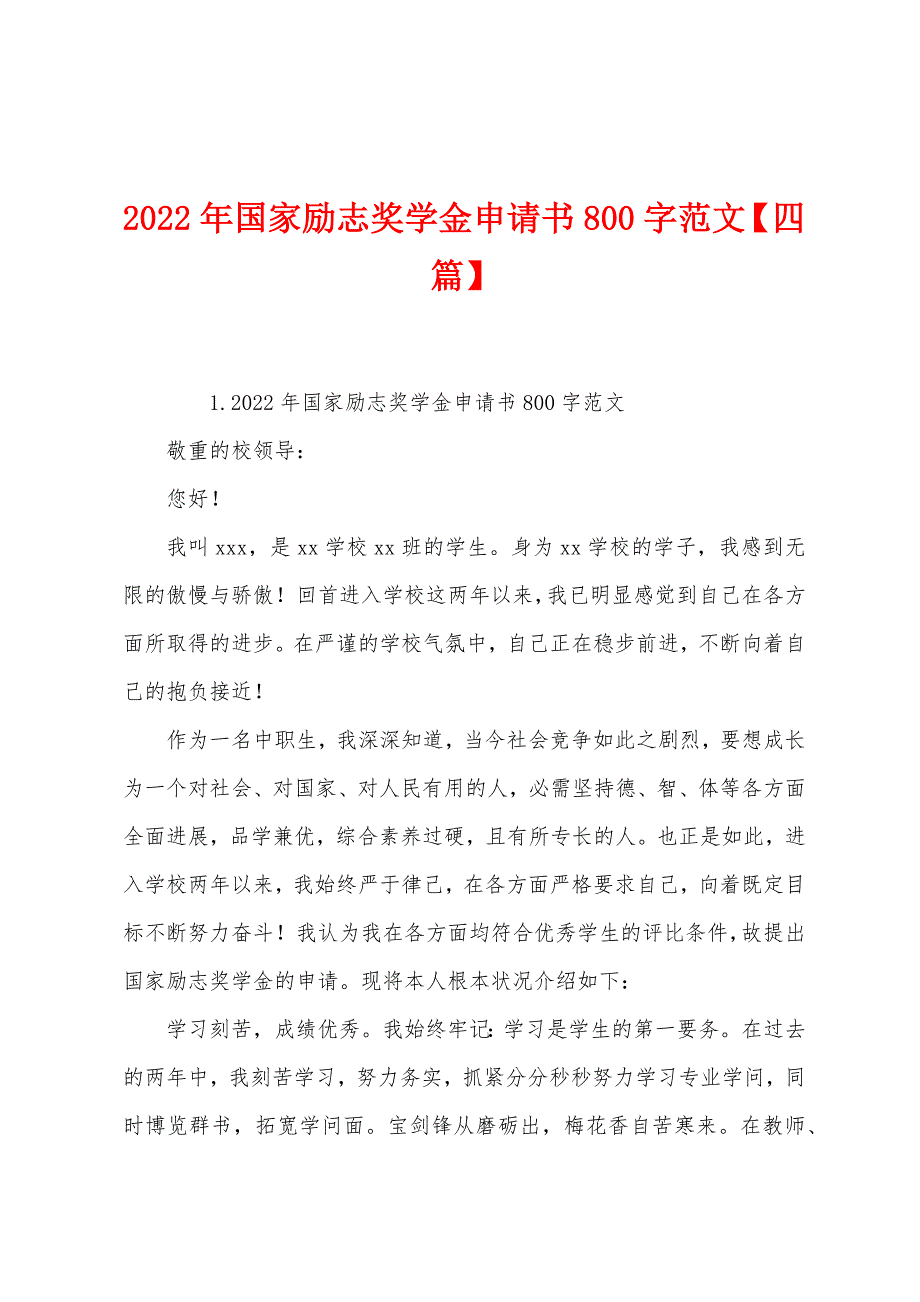 2022年国家励志奖学金申请书800字范文【四篇】.docx_第1页