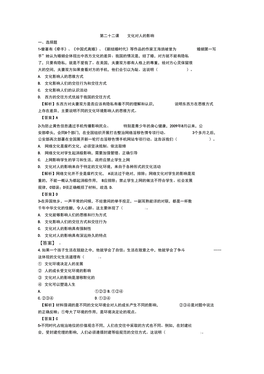 2014高三政治一轮专练必修3第22课文化对人的影响汇总_第1页