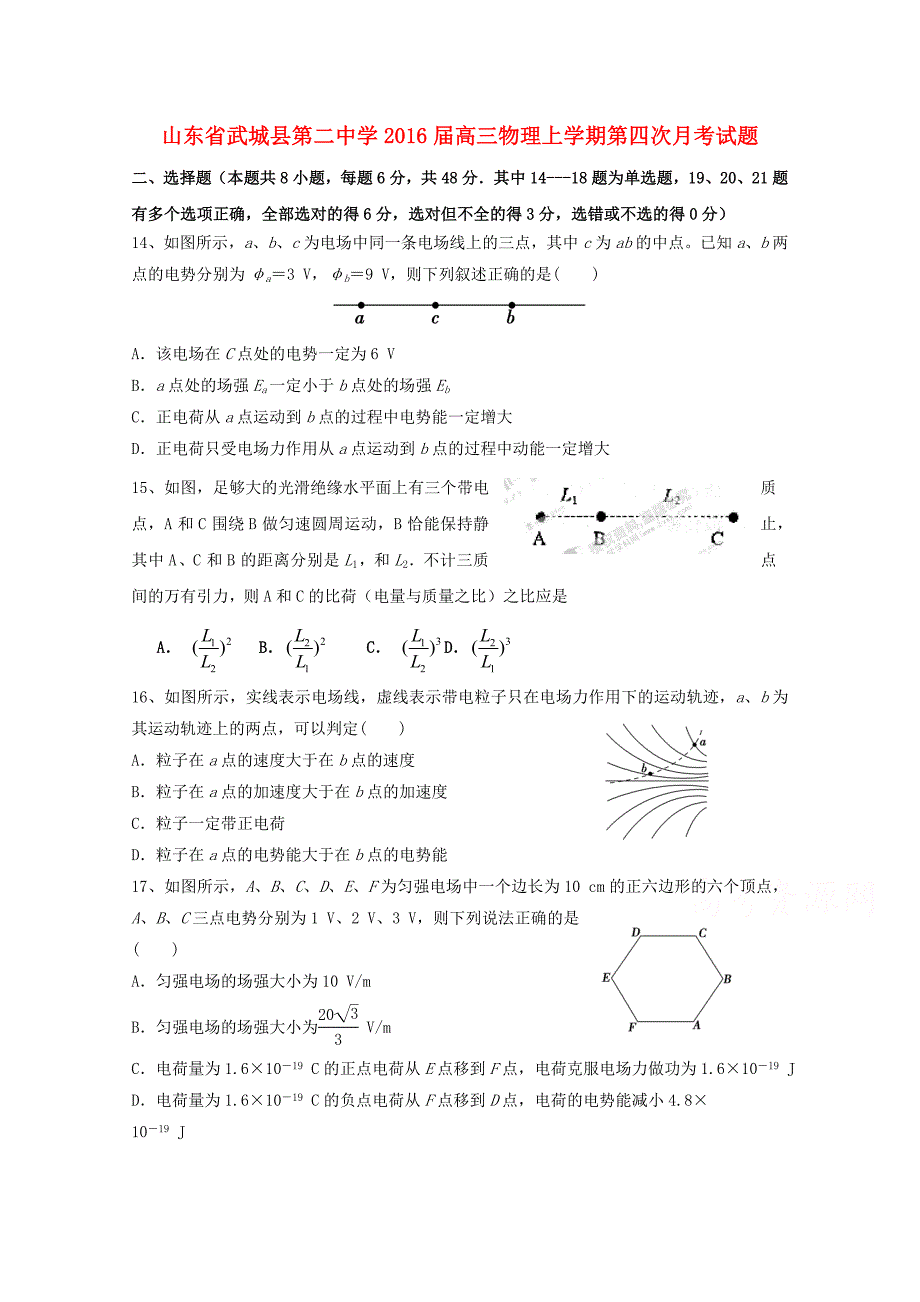 山东省武城县第二中学2016届高三物理上学期第四次月考试题_第1页