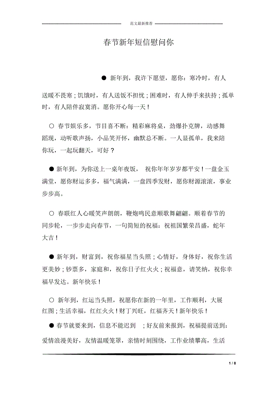春节新年短信慰问你_第1页