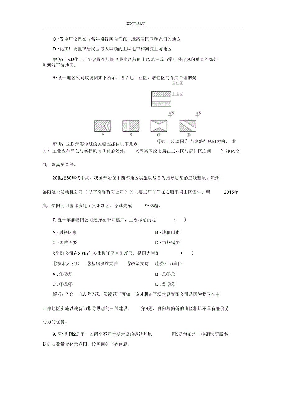 (2020新教材)新鲁教版高中地理必修第二册课时跟踪检测(八)工业的区位选择_第2页