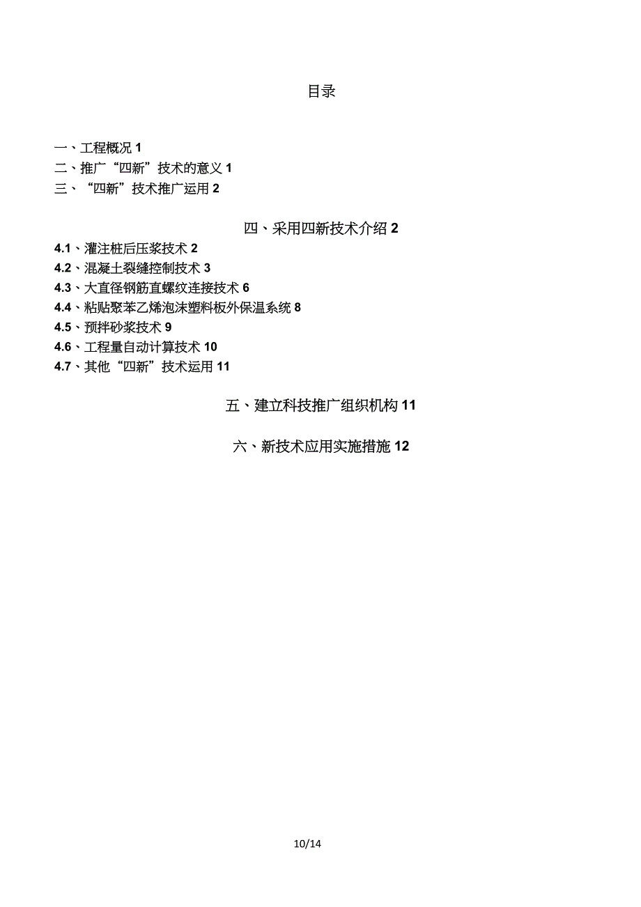 “四新”技术推广应用计划及实施计划方案1_第2页