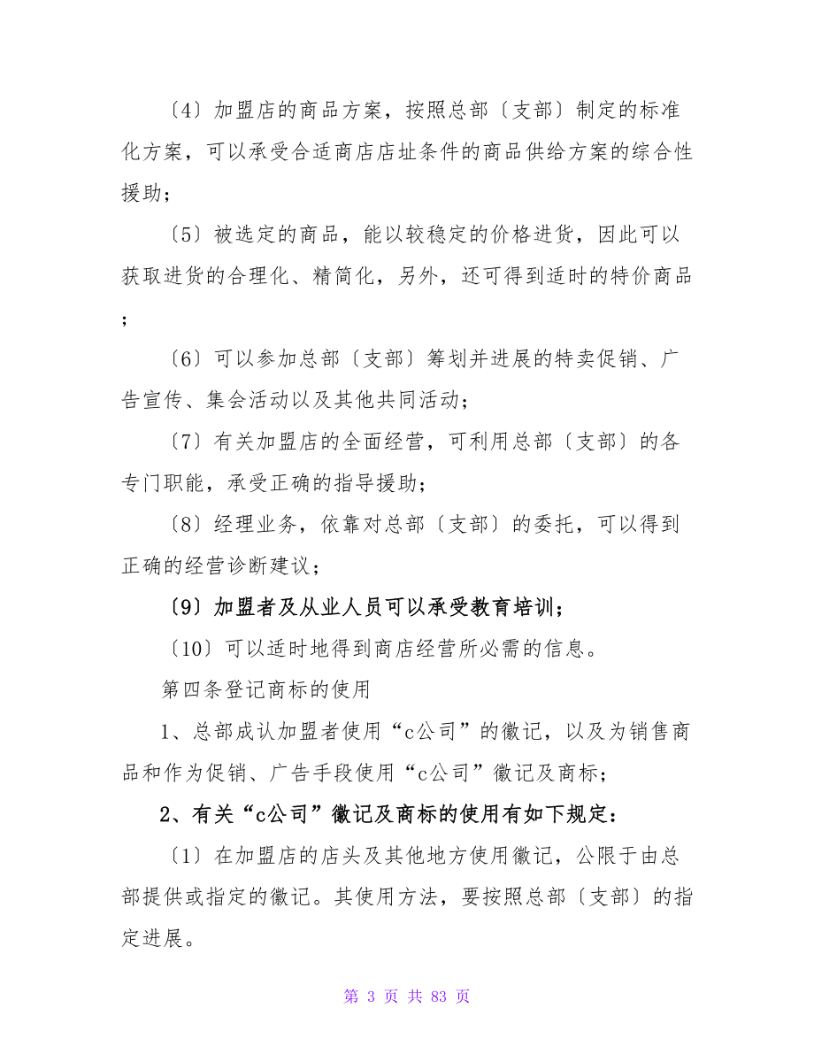 有关自由连锁加盟合同.doc_第3页