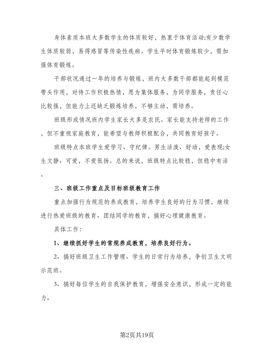 2023年新学期预备班主任工作计划标准模板（四篇）.doc_第2页