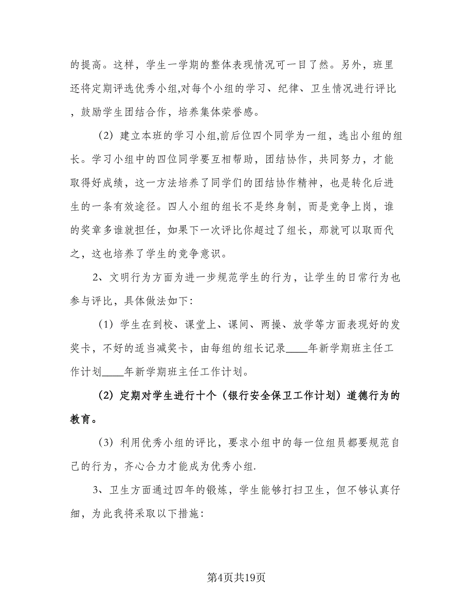 2023年新学期预备班主任工作计划标准模板（四篇）.doc_第4页