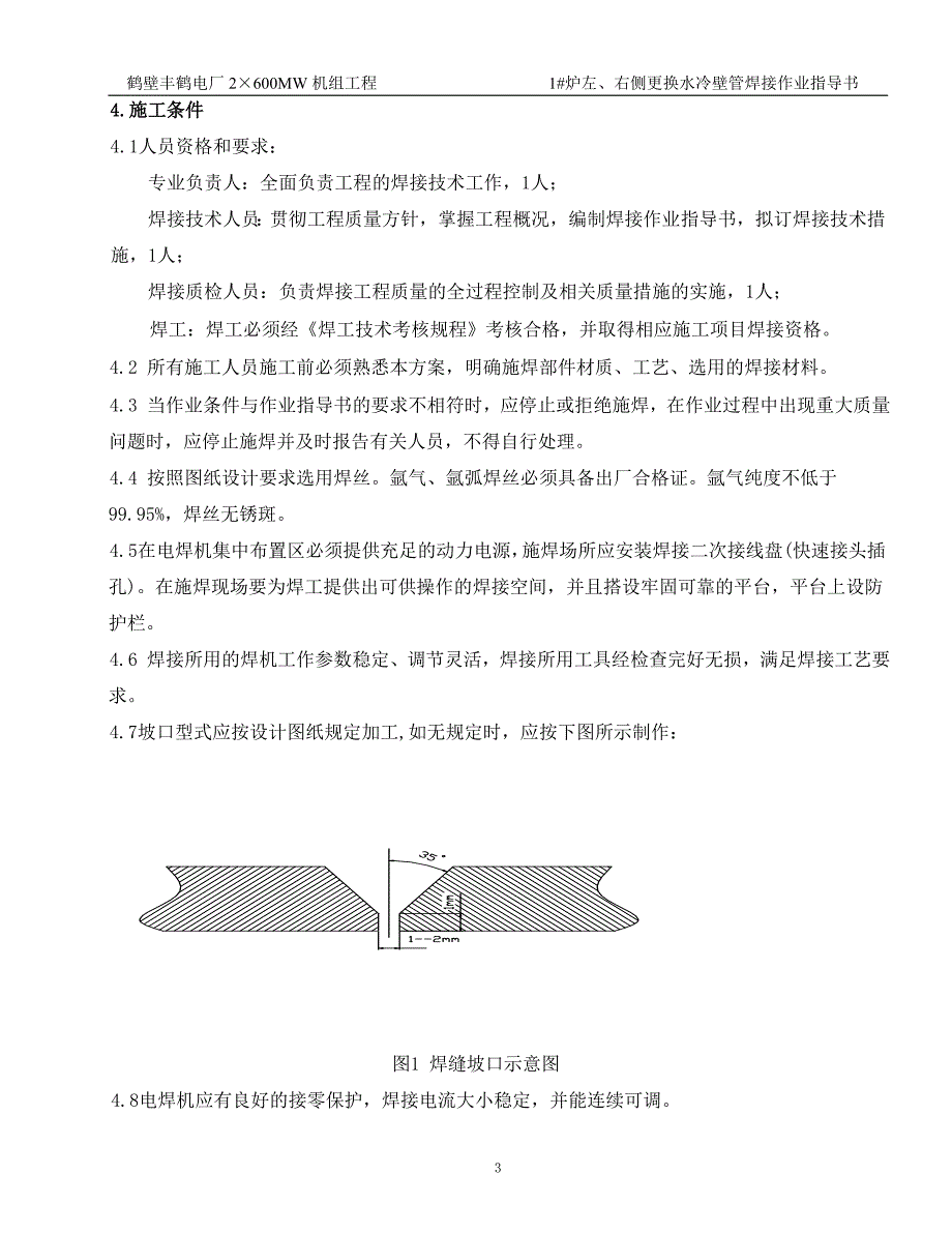 60万机组锅炉水冷壁换管焊接作业指导书_第3页